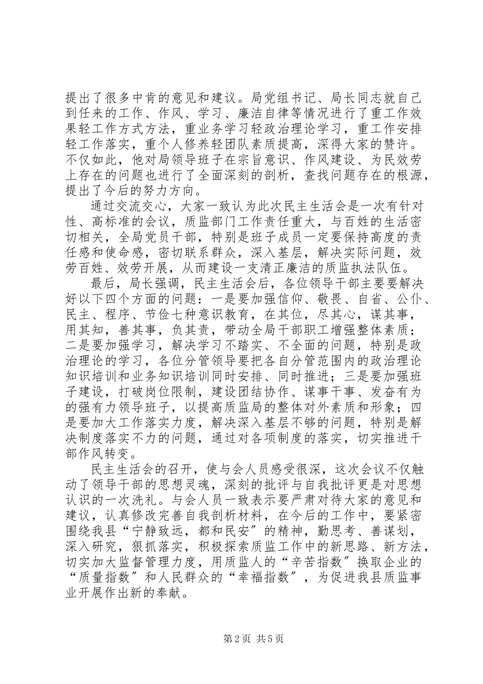 2023年质监局民主生活会召开情况汇报3篇.docx_第2页