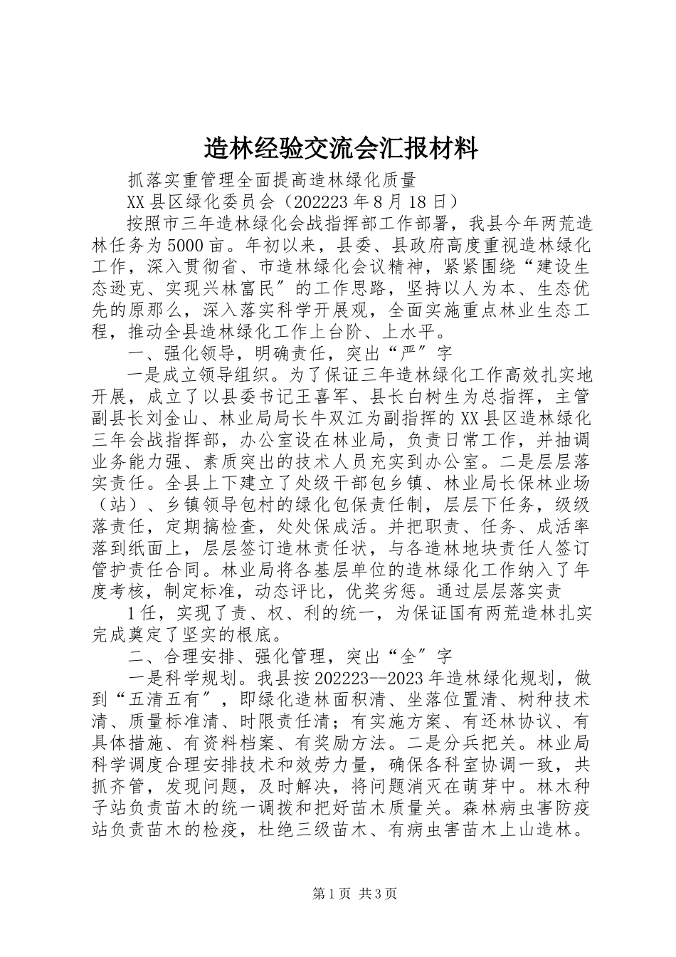 2023年造林经验交流会汇报材料.docx_第1页