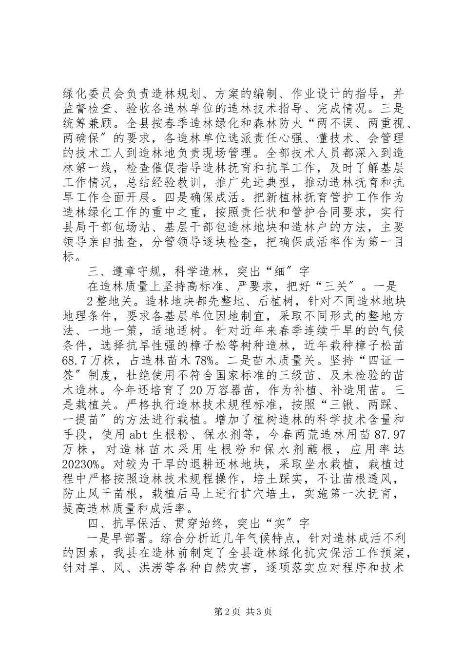 2023年造林经验交流会汇报材料.docx_第2页