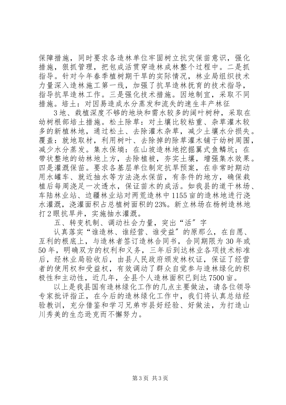 2023年造林经验交流会汇报材料.docx_第3页
