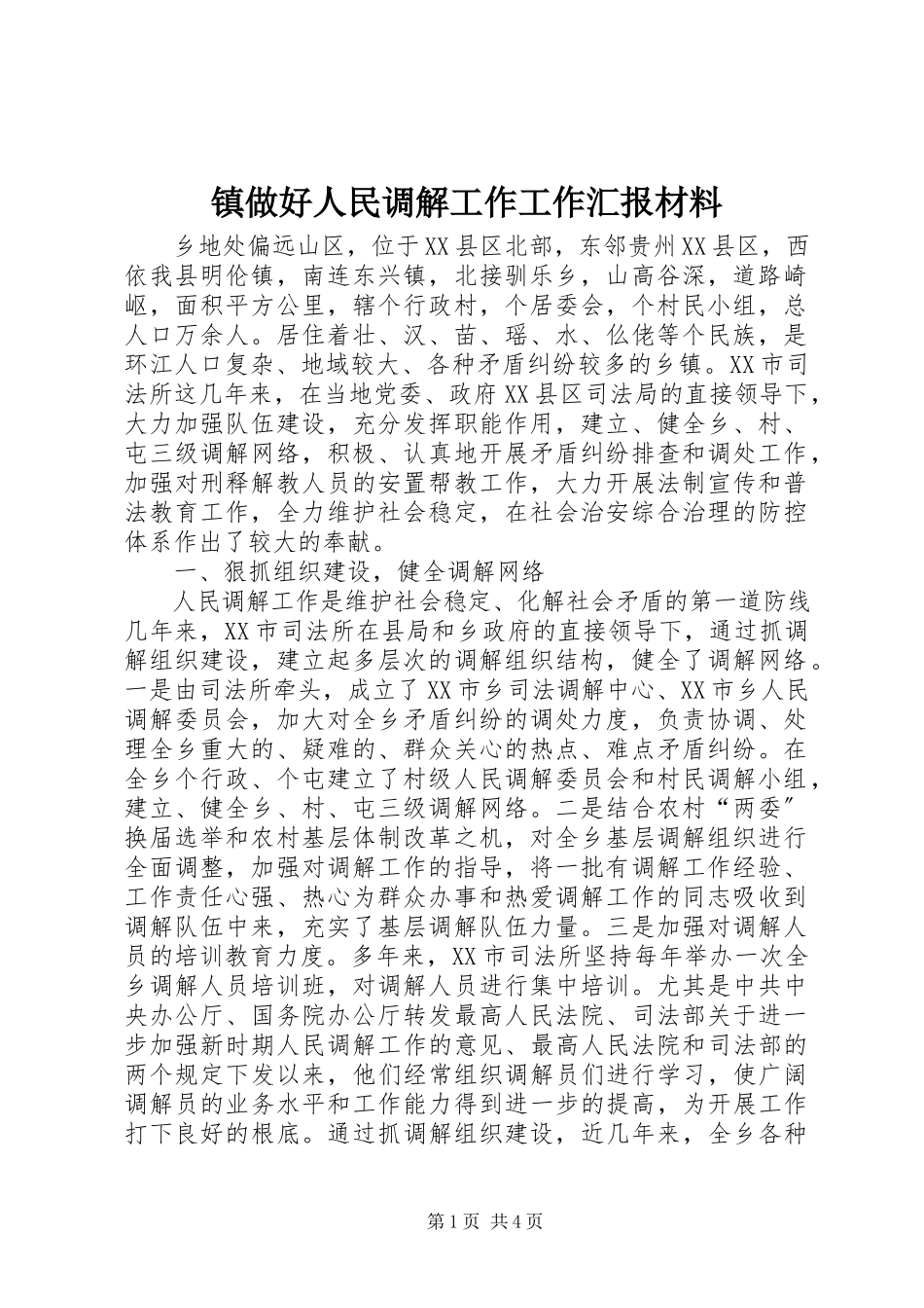 2023年镇做好人民调解工作工作汇报材料.docx_第1页