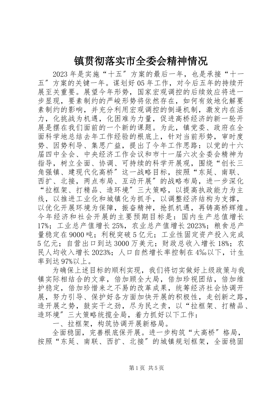 2023年镇贯彻落实市全委会精神情况.docx_第1页
