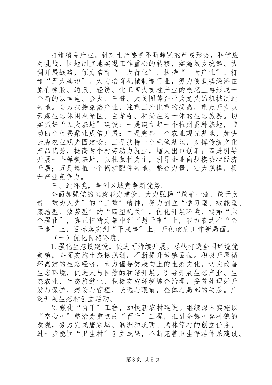 2023年镇贯彻落实市全委会精神情况.docx_第3页