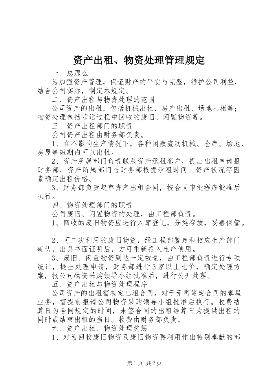 2023年资产出租物资处理管理规定.docx_第1页