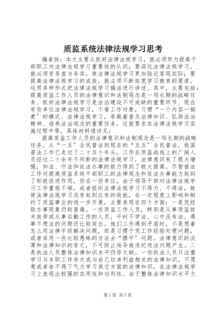 2023年质监系统法律法规学习思考.docx_第1页