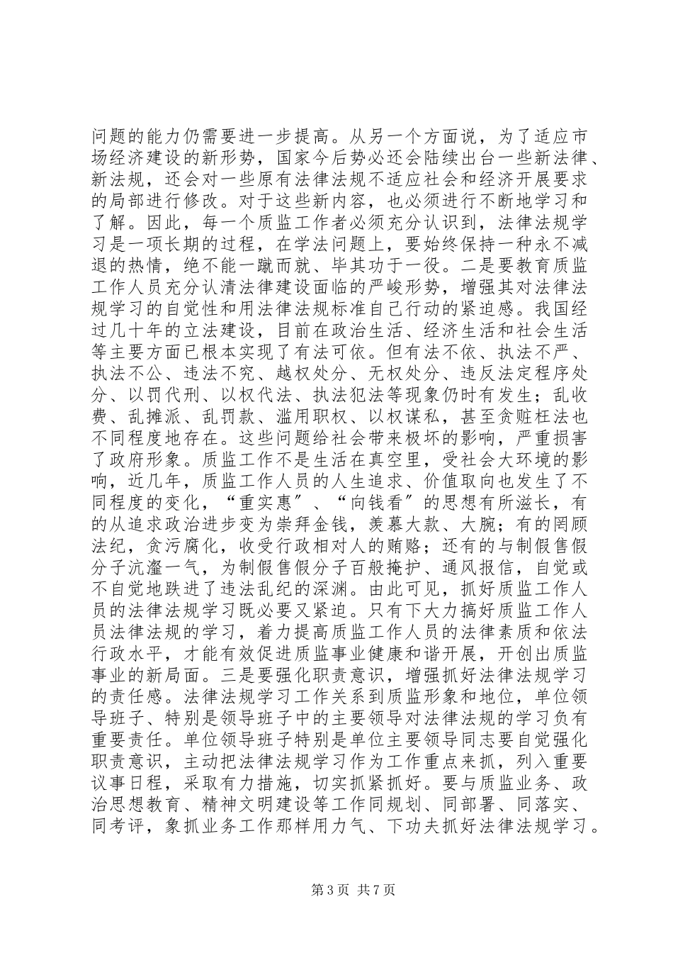 2023年质监系统法律法规学习思考.docx_第3页