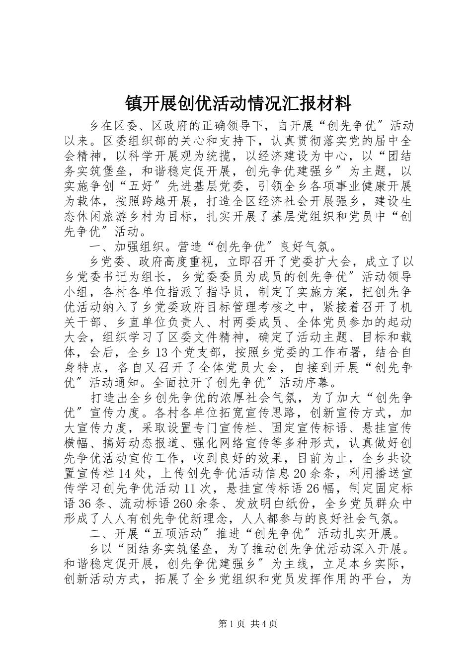 2023年镇开展创优活动情况汇报材料.docx_第1页