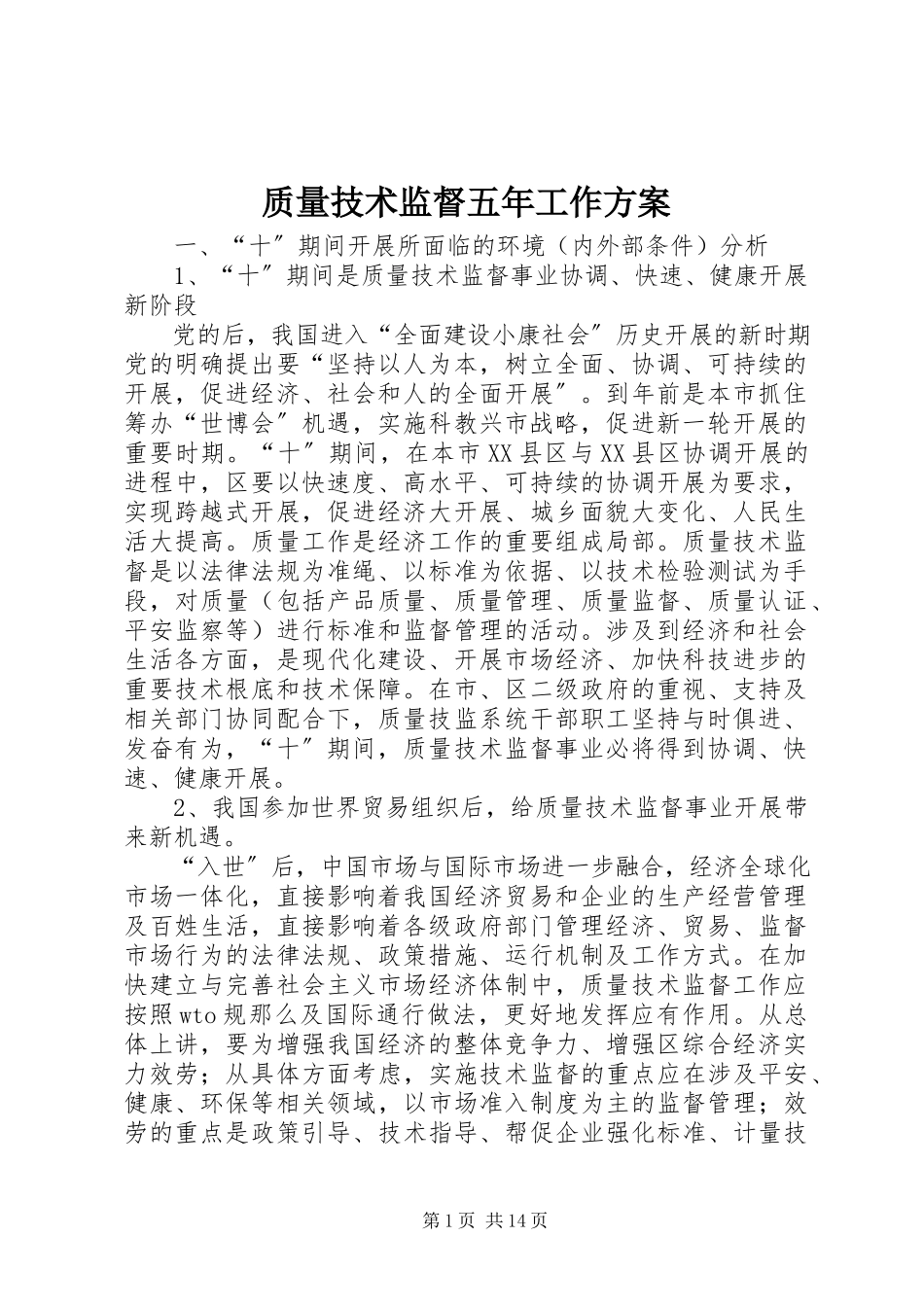 2023年质量技术监督五年工作计划.docx_第1页