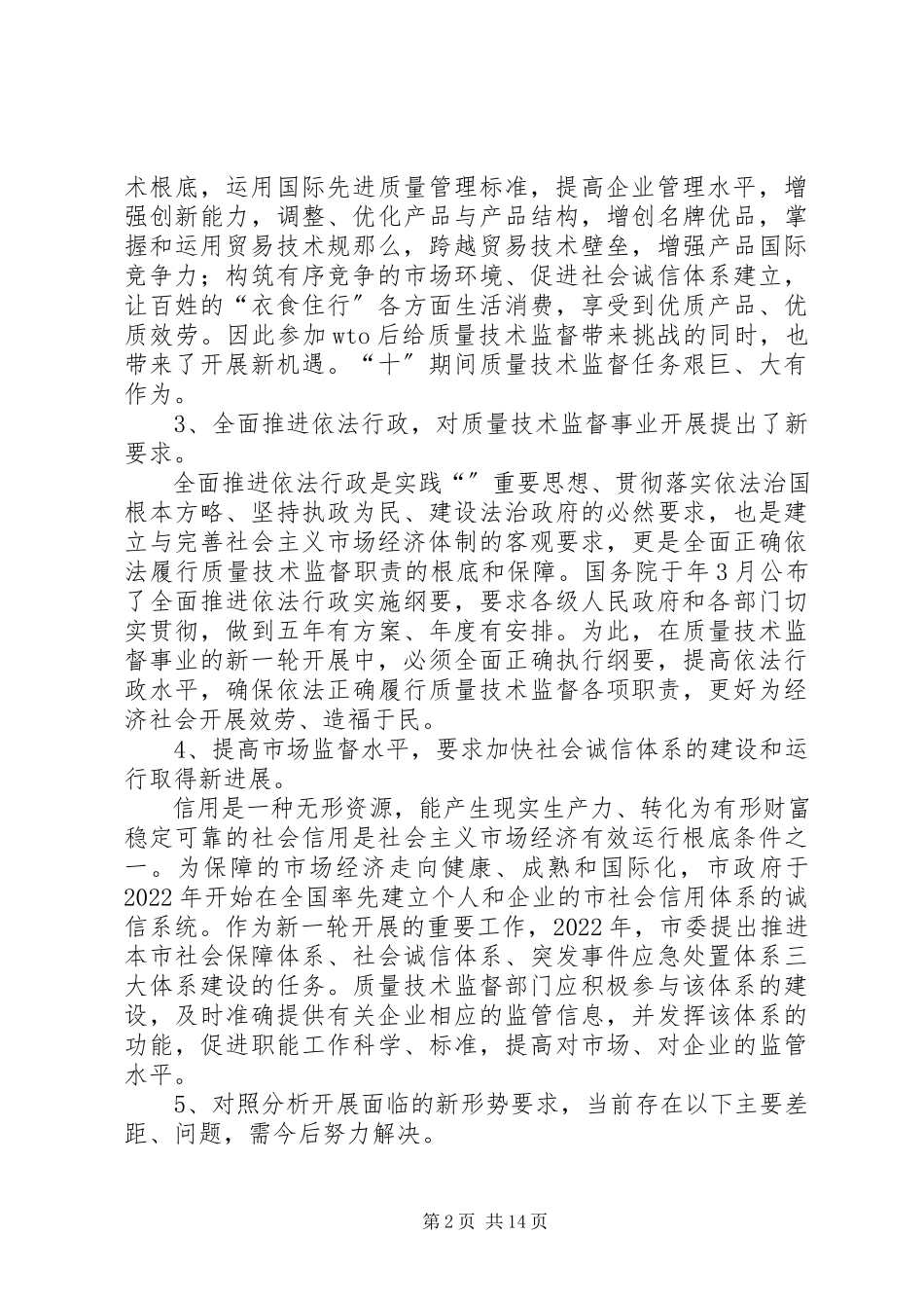 2023年质量技术监督五年工作计划.docx_第2页