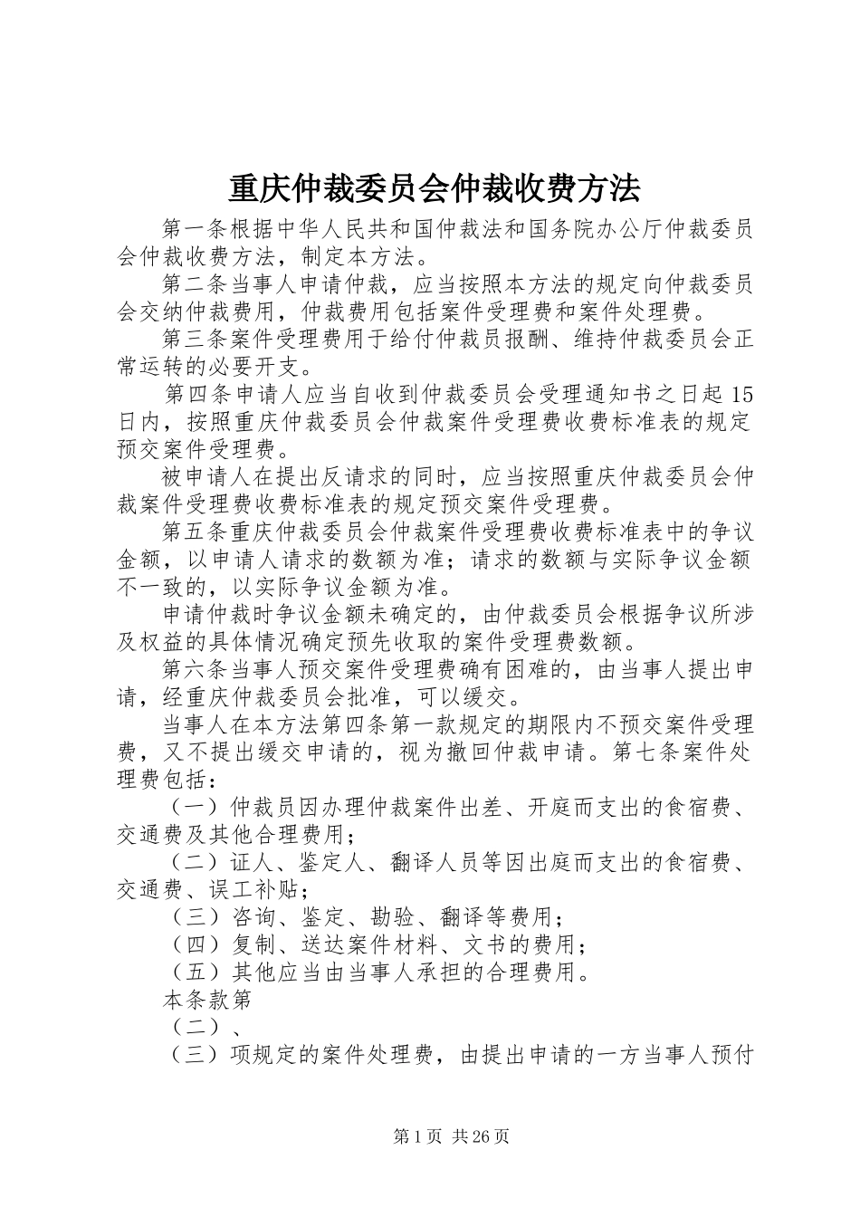 2023年重庆仲裁委员会仲裁收费办法.docx_第1页