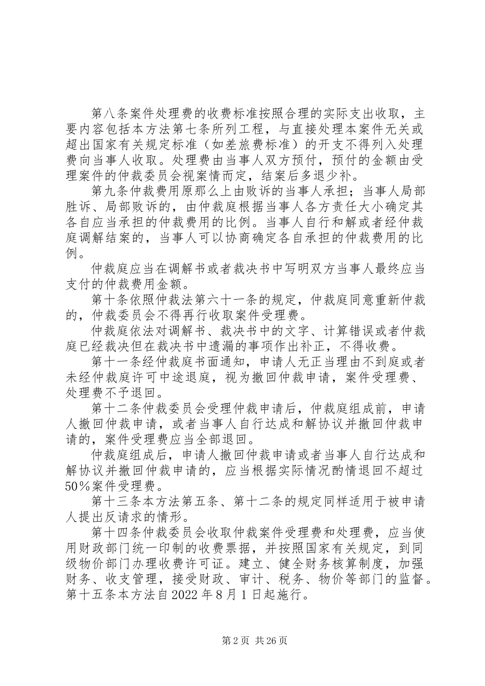 2023年重庆仲裁委员会仲裁收费办法.docx_第2页