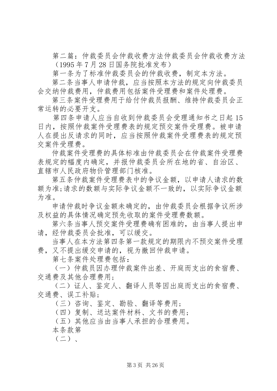 2023年重庆仲裁委员会仲裁收费办法.docx_第3页