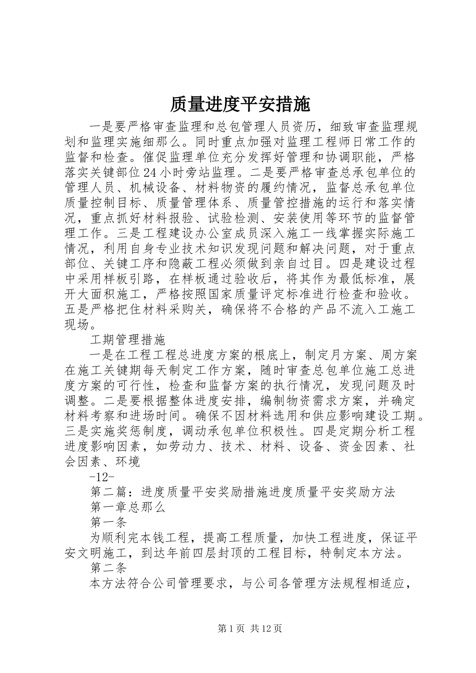 2023年质量进度安全措施.docx_第1页