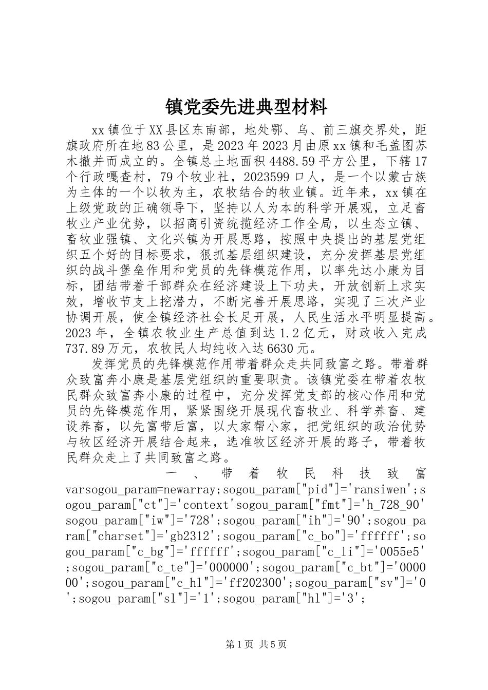 2023年镇党委先进典型材料.docx_第1页