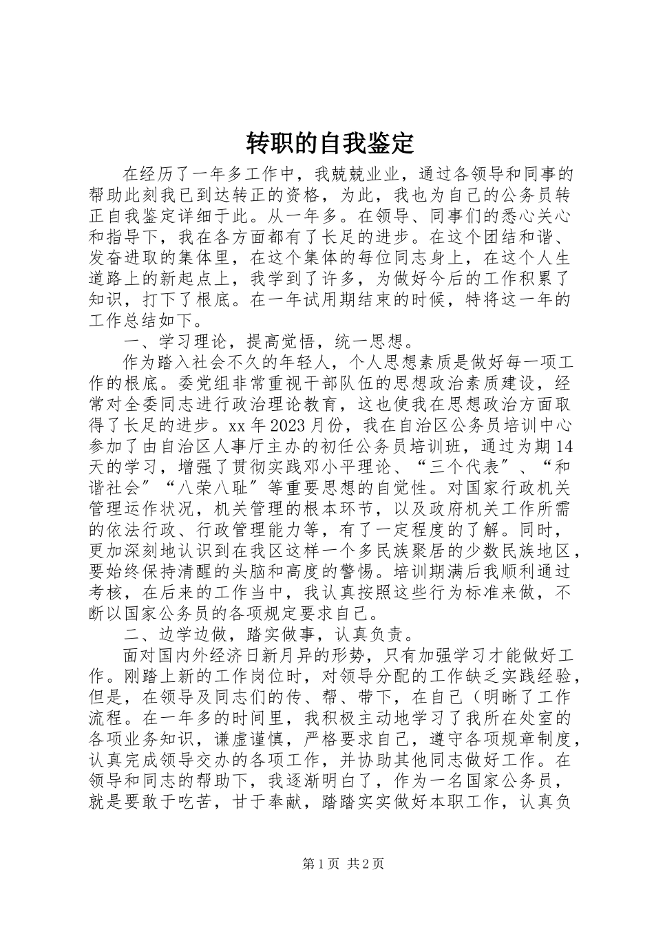 2023年转职的自我鉴定.docx_第1页