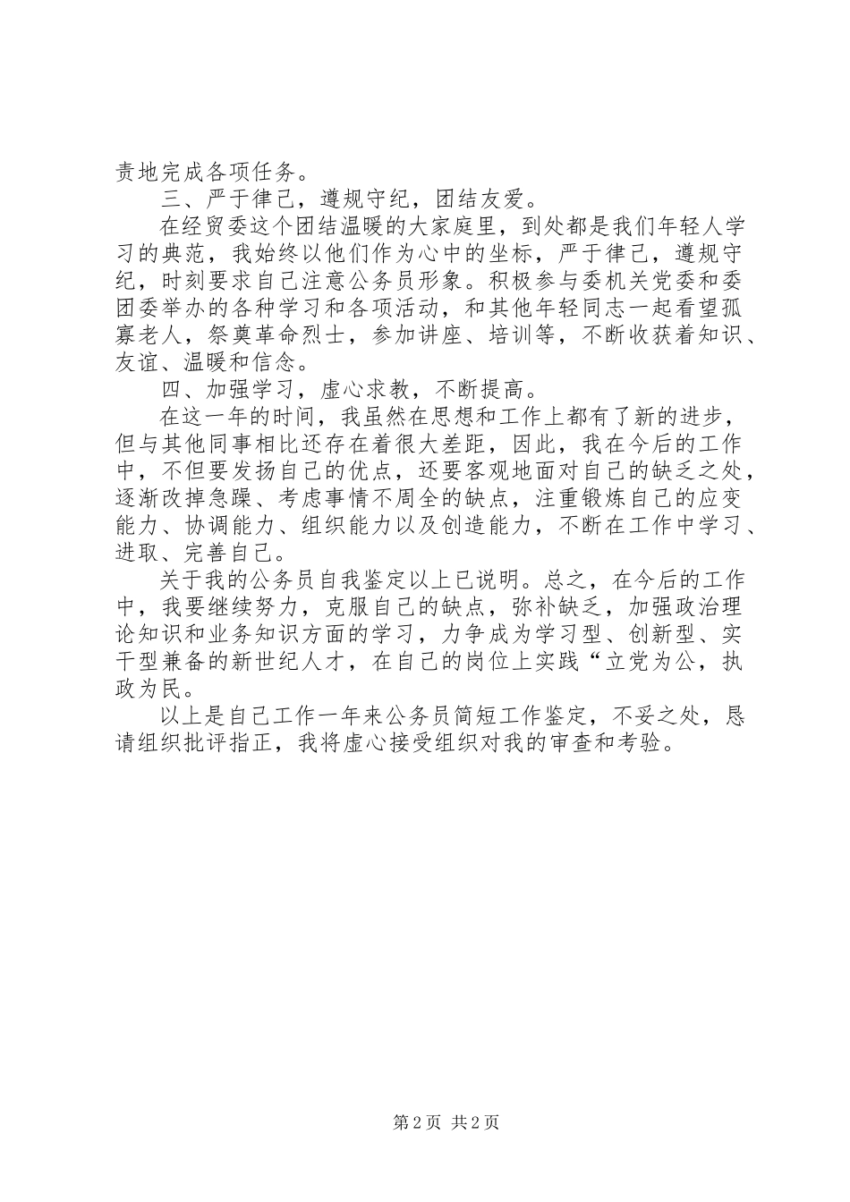 2023年转职的自我鉴定.docx_第2页