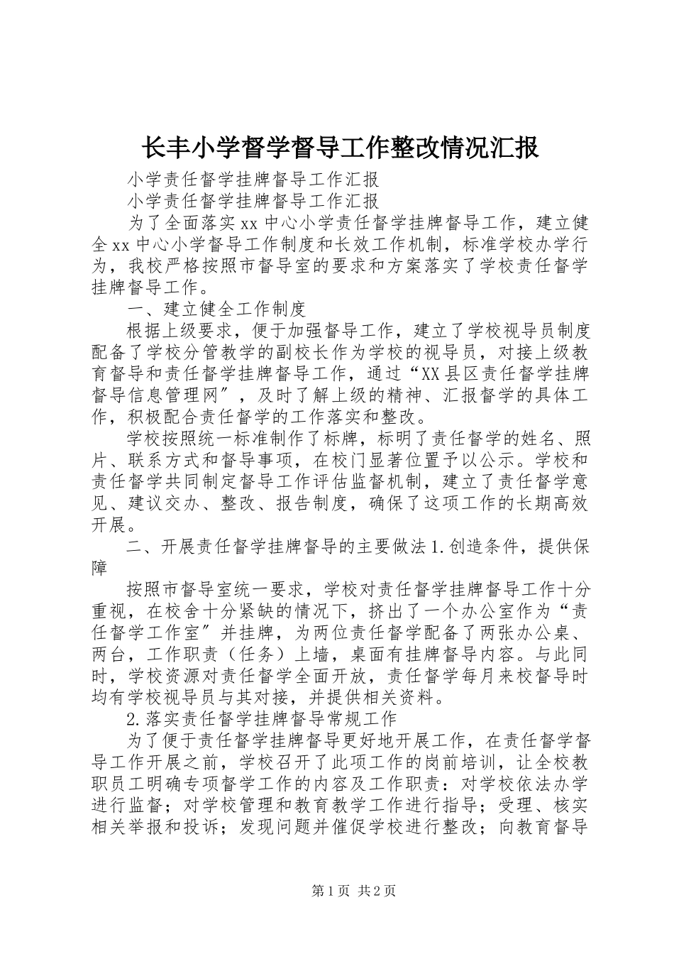 2023年长丰小学督学督导工作整改情况汇报.docx_第1页
