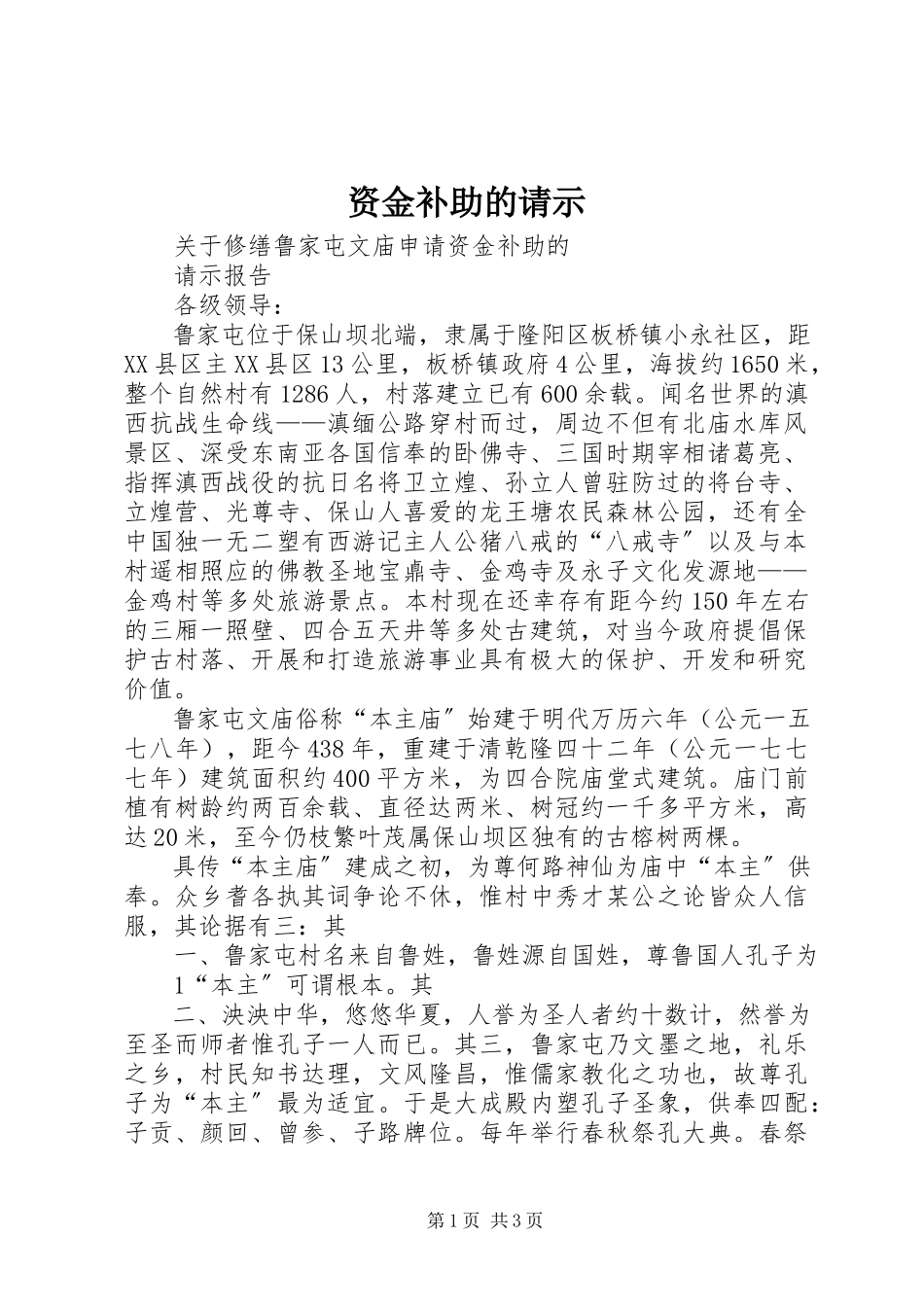 2023年资金补助的请示.docx_第1页
