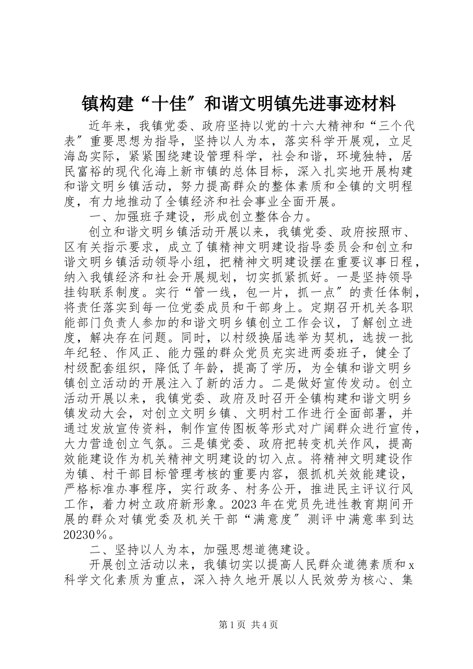 2023年镇构建“十佳”和谐文明镇先进事迹材料.docx_第1页