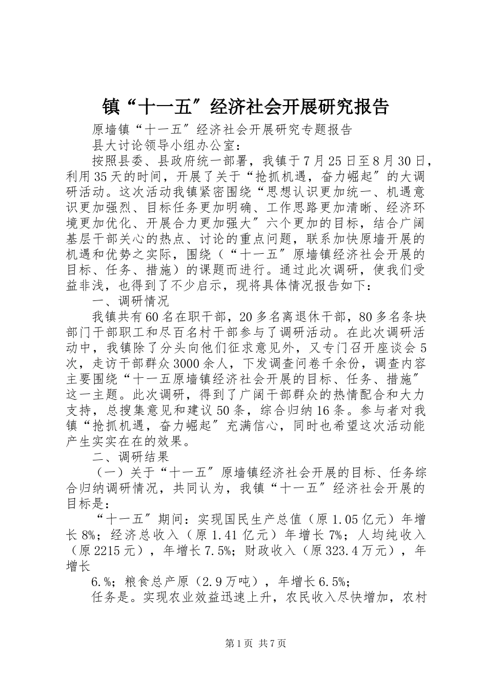 2023年镇“十一五”经济社会发展研究报告.docx_第1页