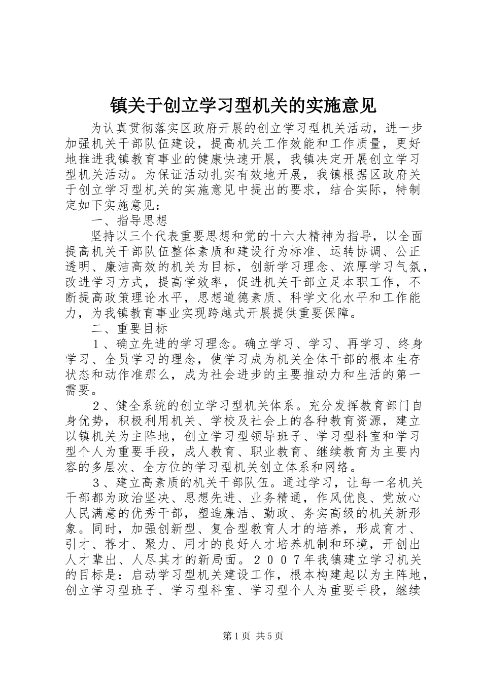 2023年镇关于创建学习型机关的实施意见.docx_第1页