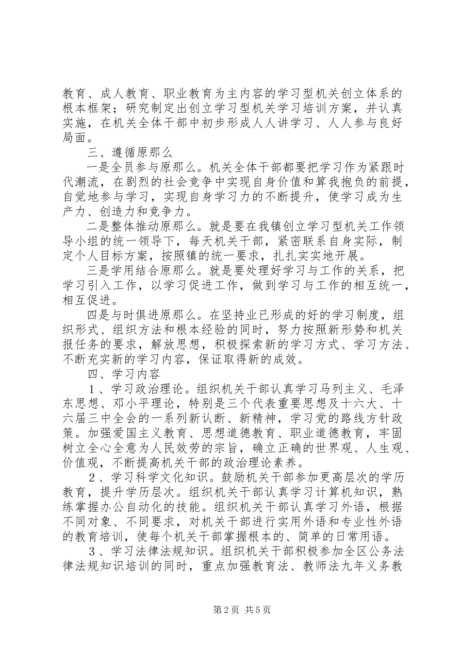 2023年镇关于创建学习型机关的实施意见.docx_第2页