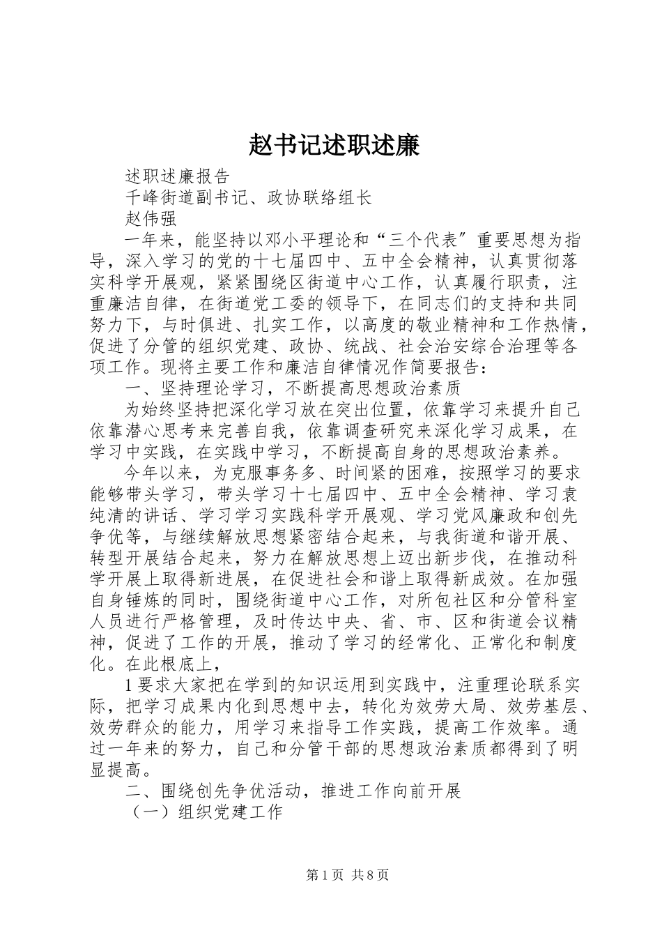 2023年赵书记述职述廉.docx_第1页