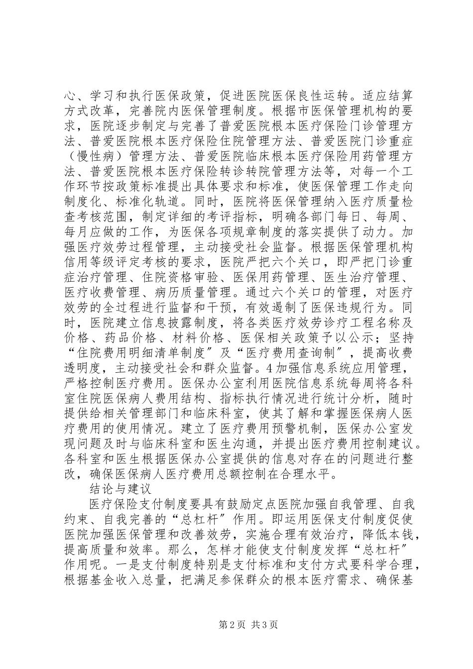 2023年转变医保方式的医院应对策略探索.docx_第2页