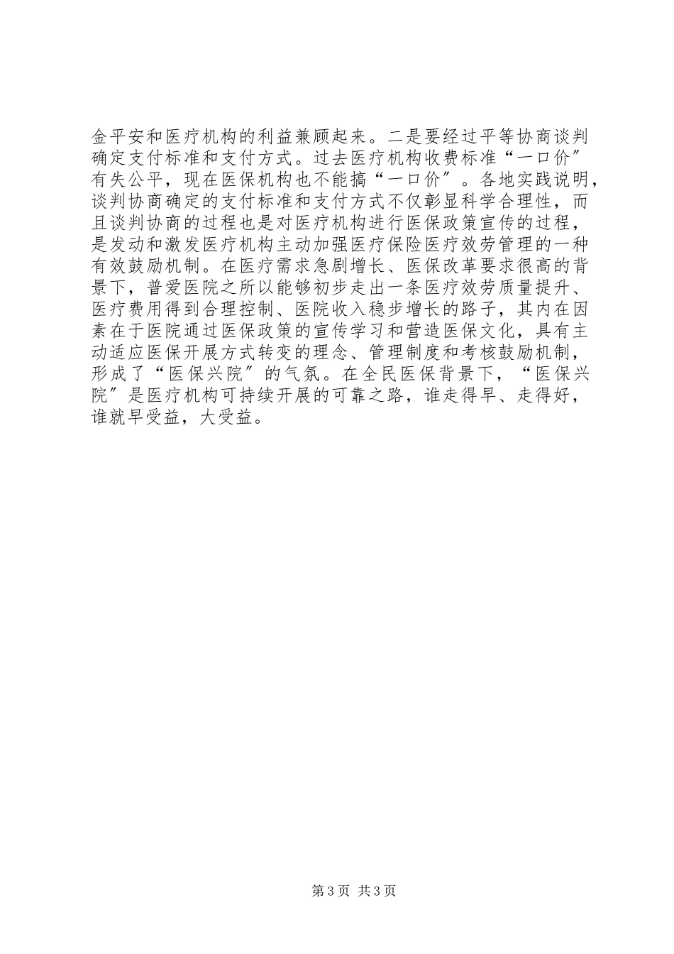 2023年转变医保方式的医院应对策略探索.docx_第3页