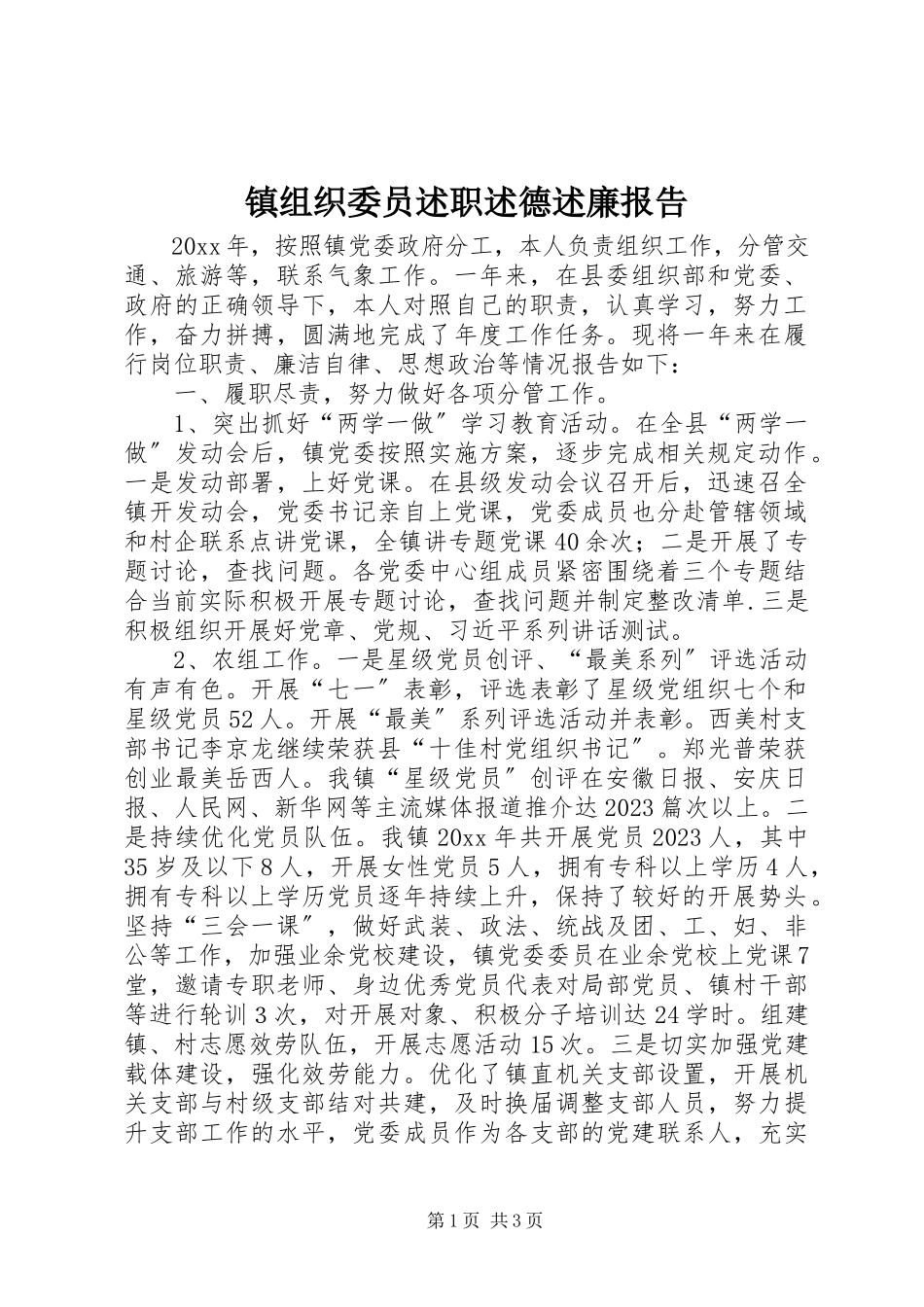2023年镇组织委员述职述德述廉报告.docx_第1页
