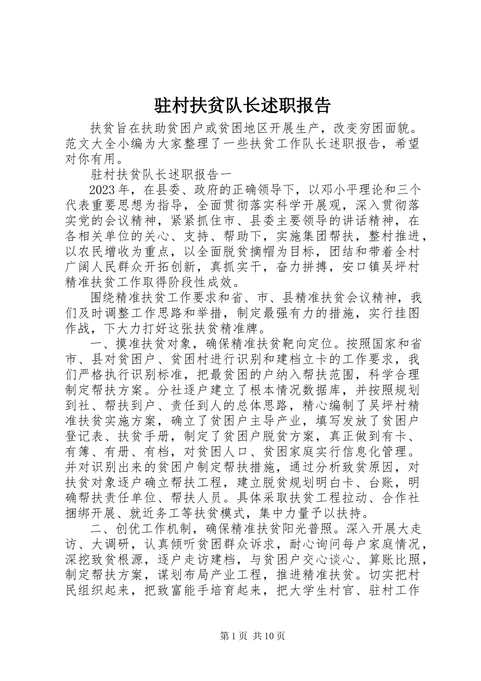 2023年驻村扶贫队长述职报告.docx_第1页