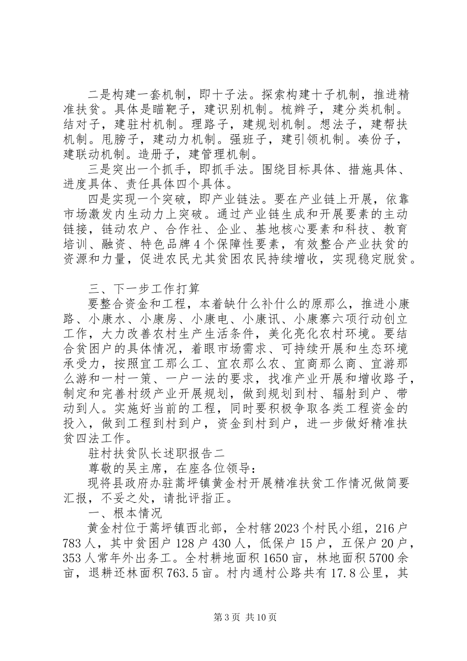 2023年驻村扶贫队长述职报告.docx_第3页