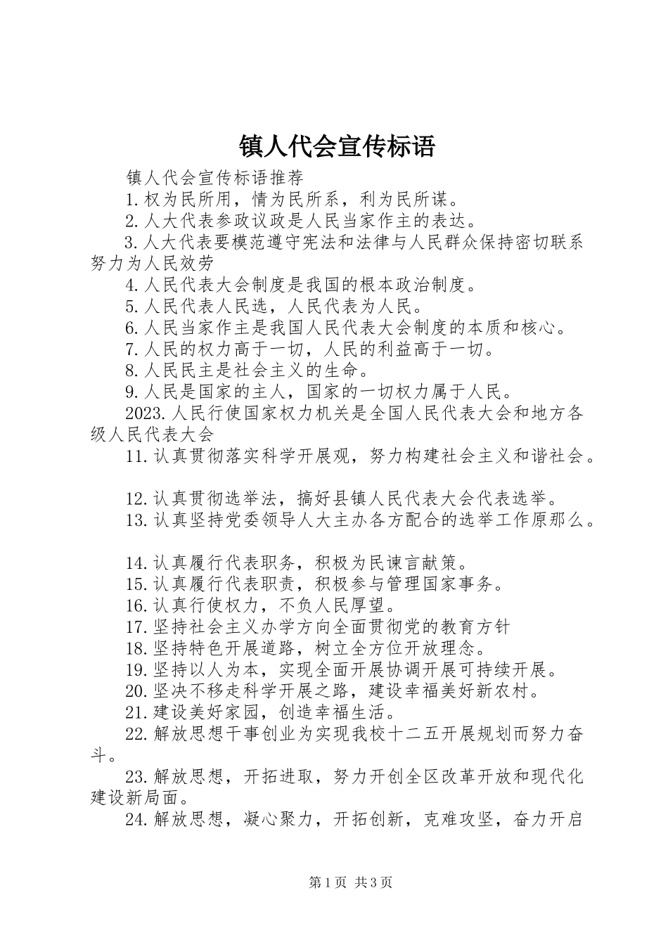 2023年镇人代会宣传标语.docx_第1页