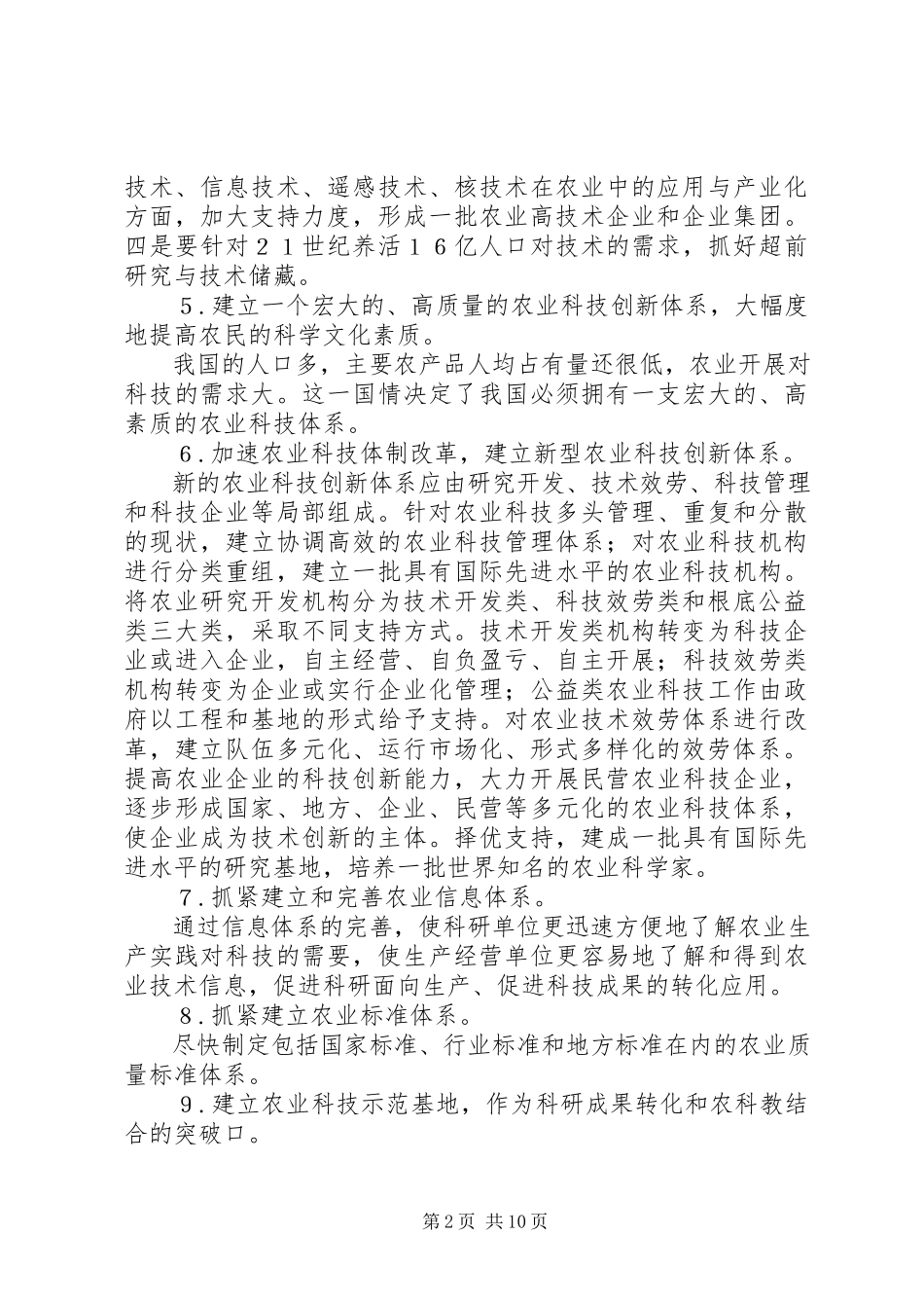 2023年重视农业科技发展农村经济.docx_第2页