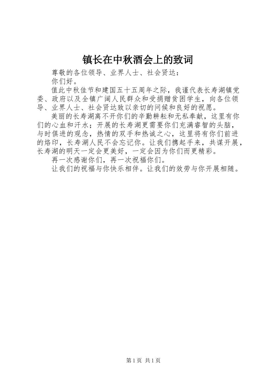 2023年镇长在中秋酒会上的致词.docx_第1页