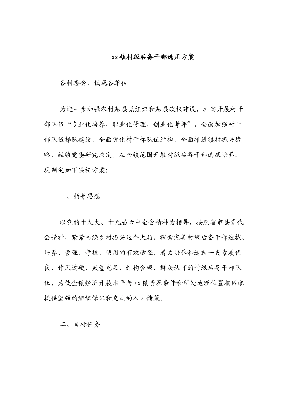 xx镇村级后备干部选用方案.docx_第1页