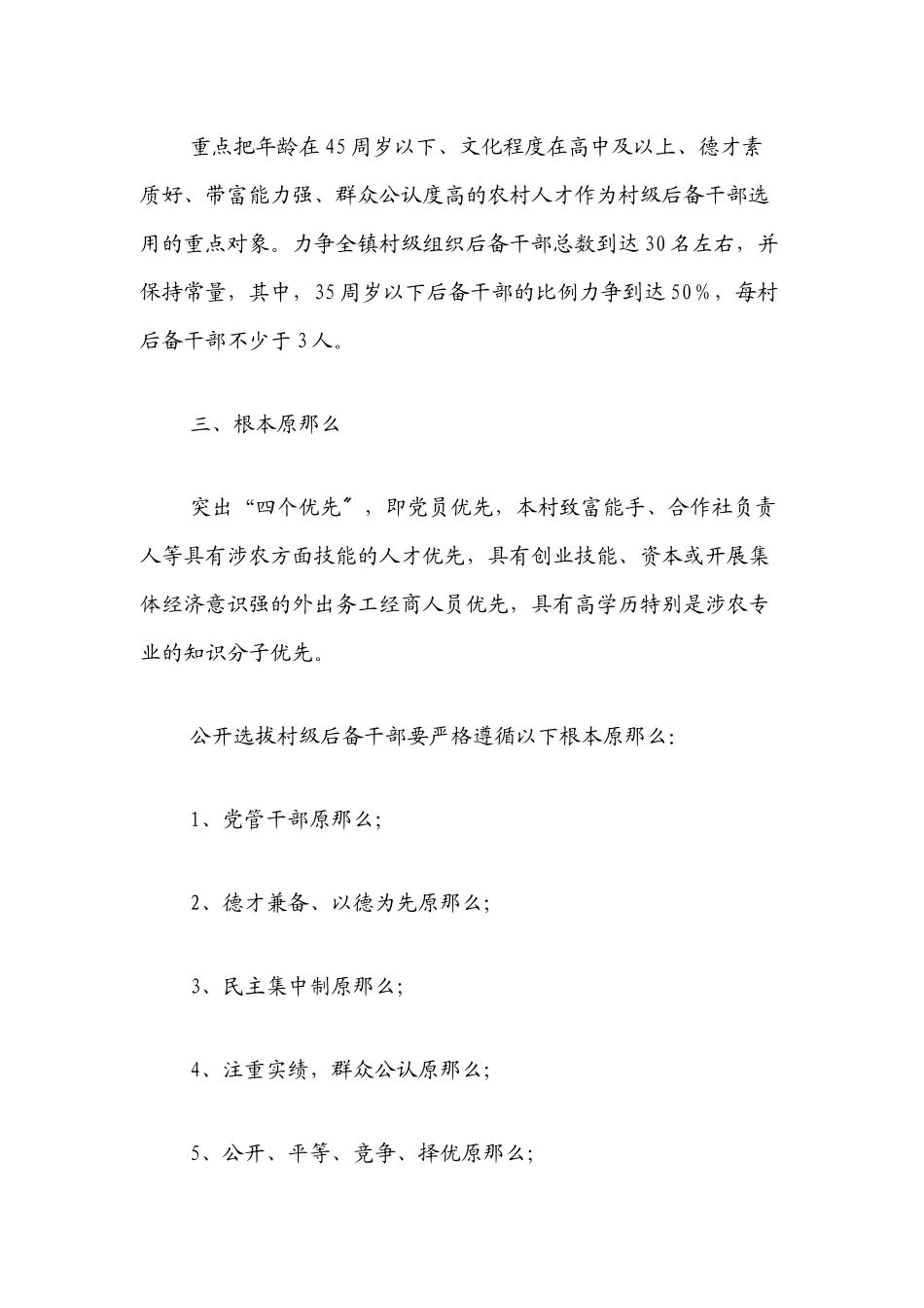 xx镇村级后备干部选用方案.docx_第2页