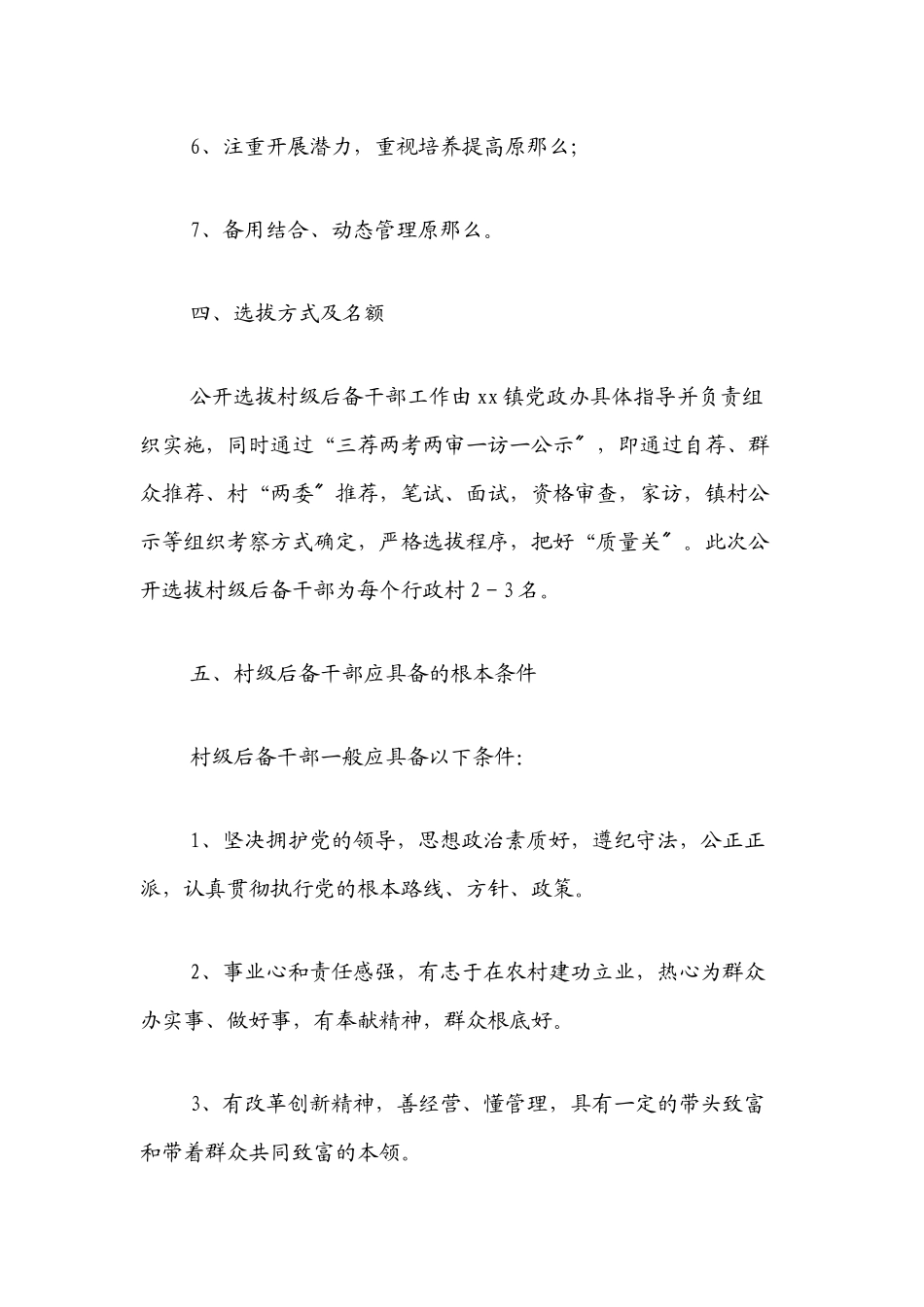 xx镇村级后备干部选用方案.docx_第3页