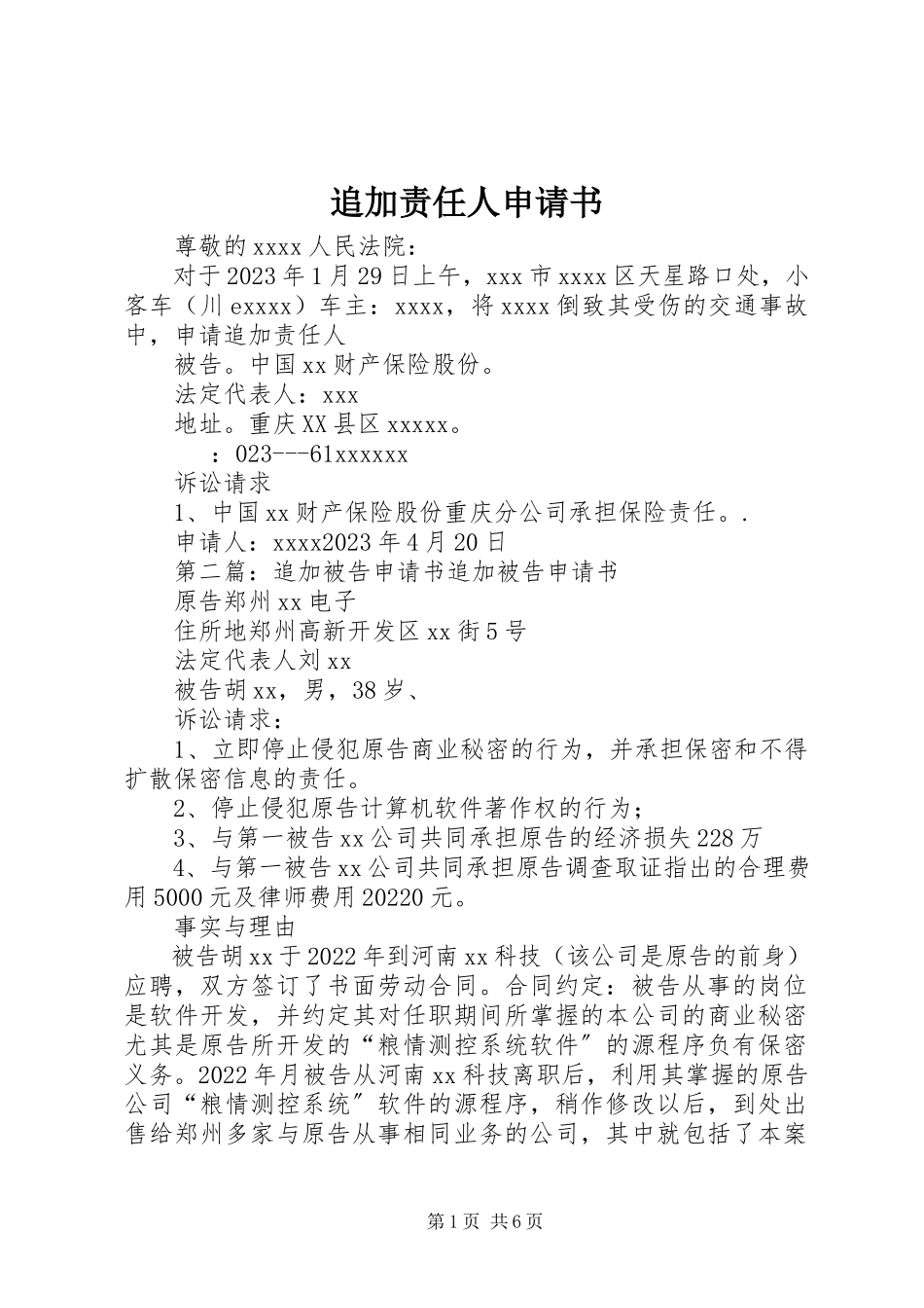2023年追加责任人申请书.docx_第1页