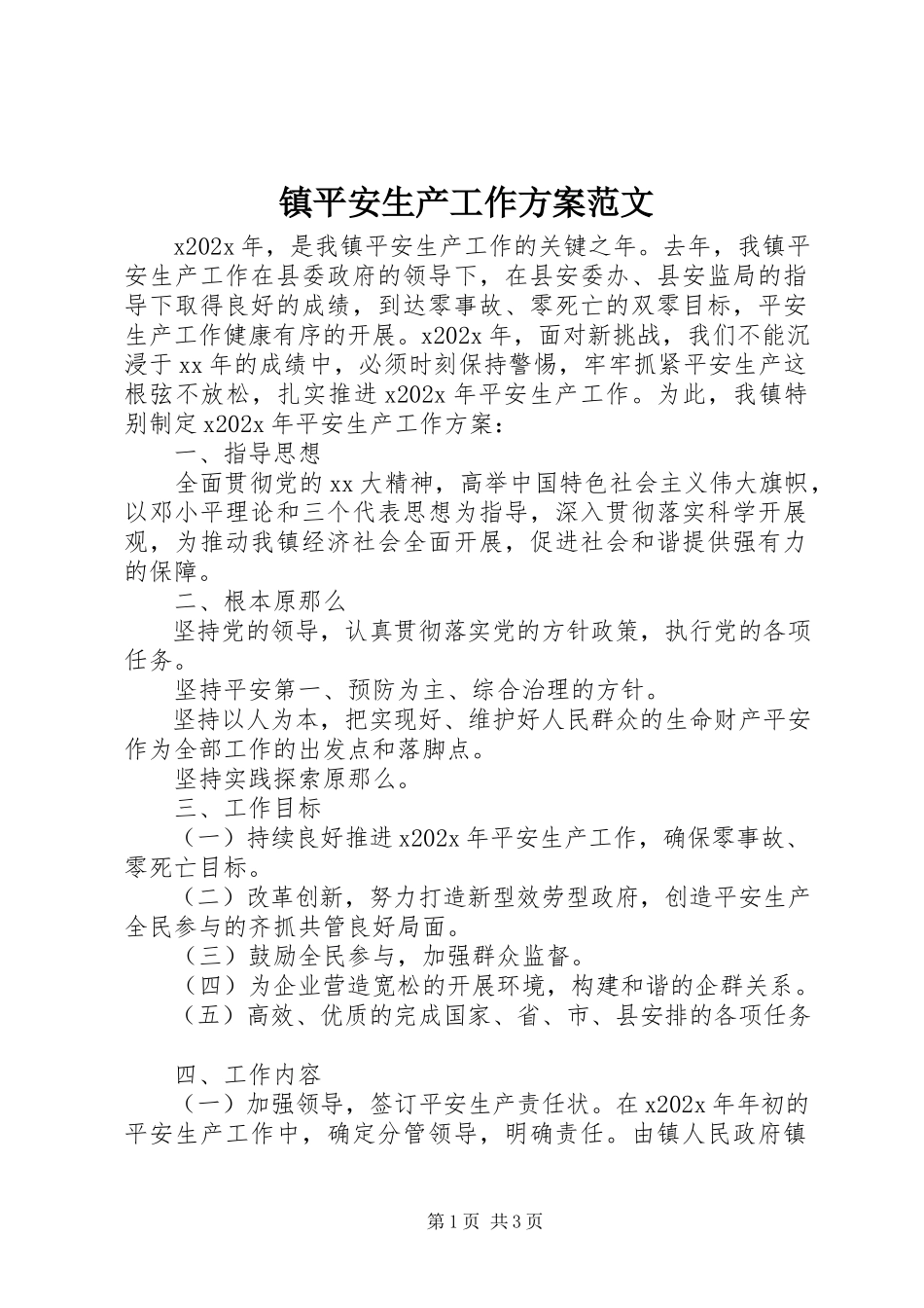 2023年镇安全生产工作计划2.docx_第1页