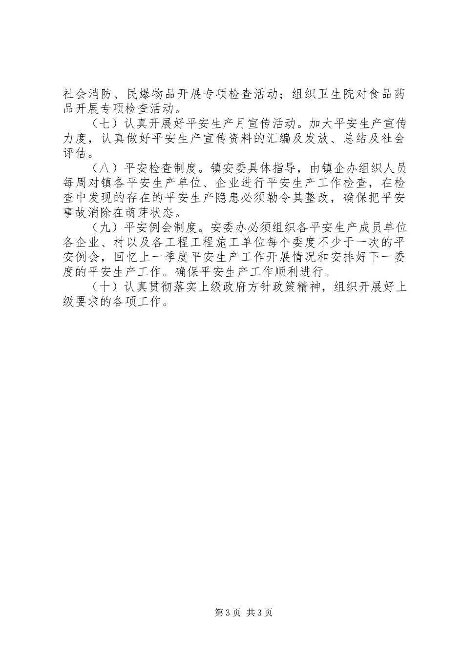 2023年镇安全生产工作计划2.docx_第3页