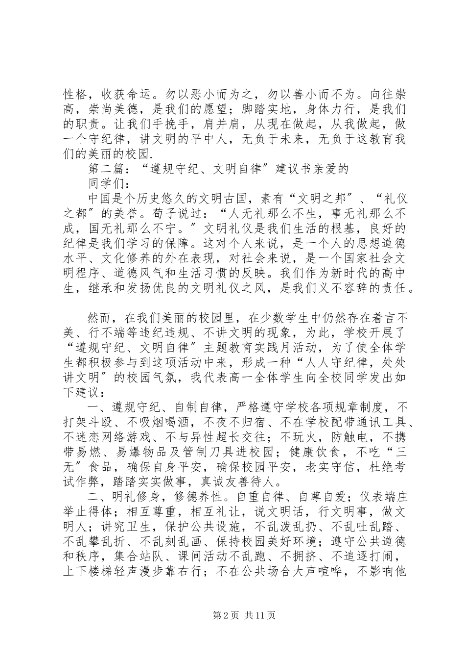 2023年遵规守纪文明自律”倡议书大全.docx_第2页