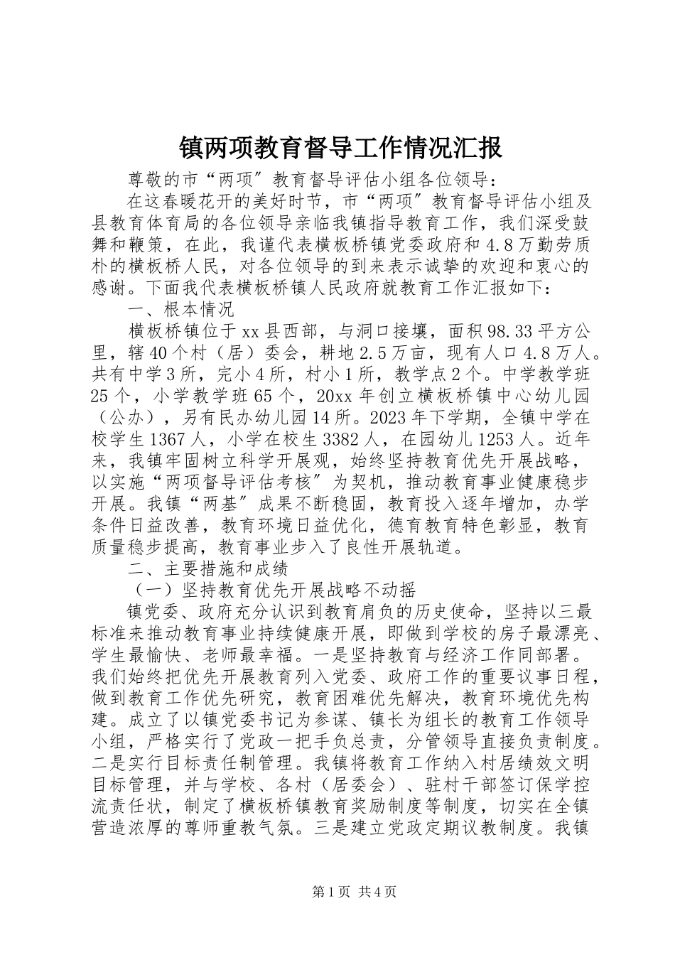 2023年镇两项教育督导工作情况汇报.docx_第1页