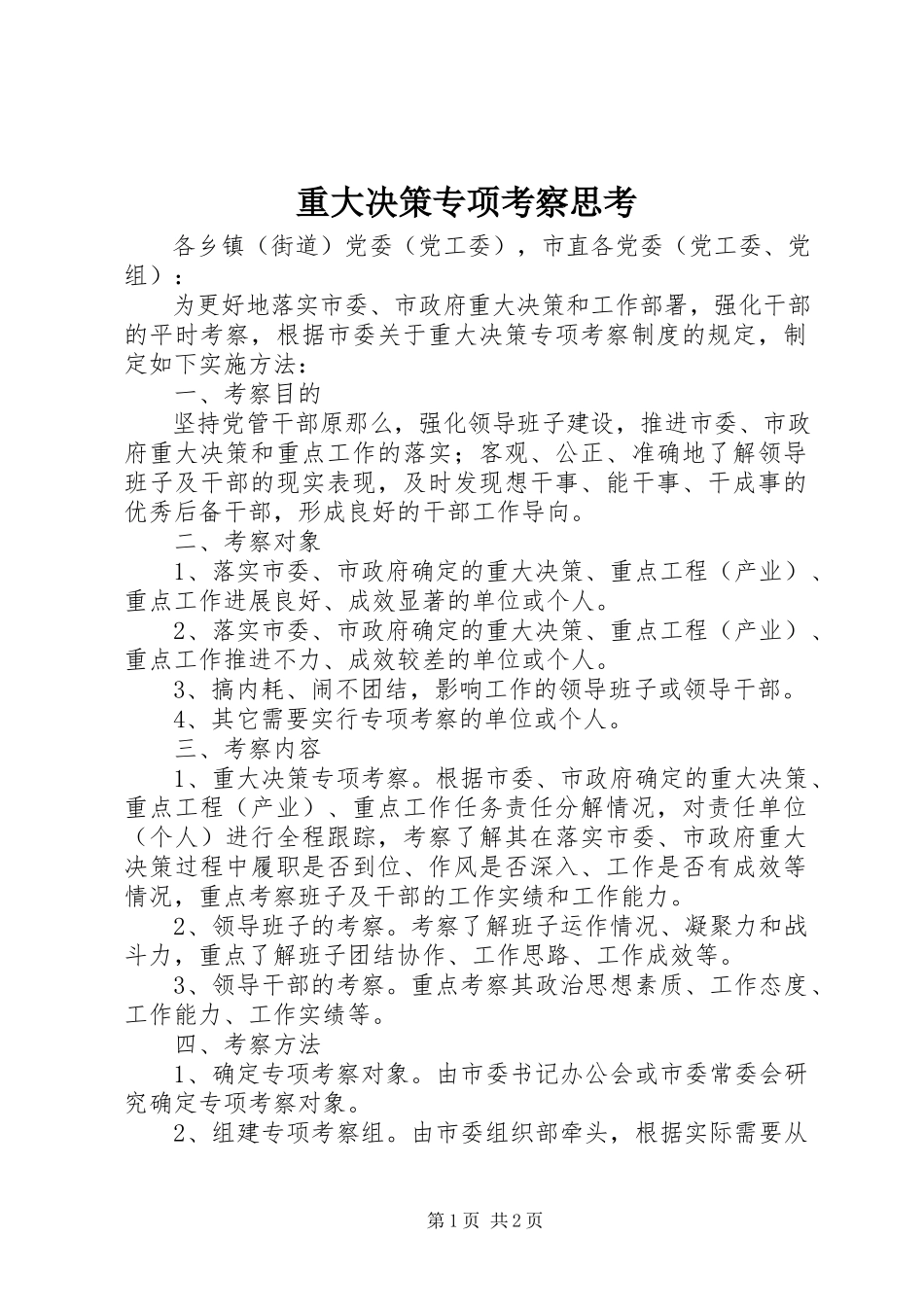 2023年重大决策专项考察思考.docx_第1页