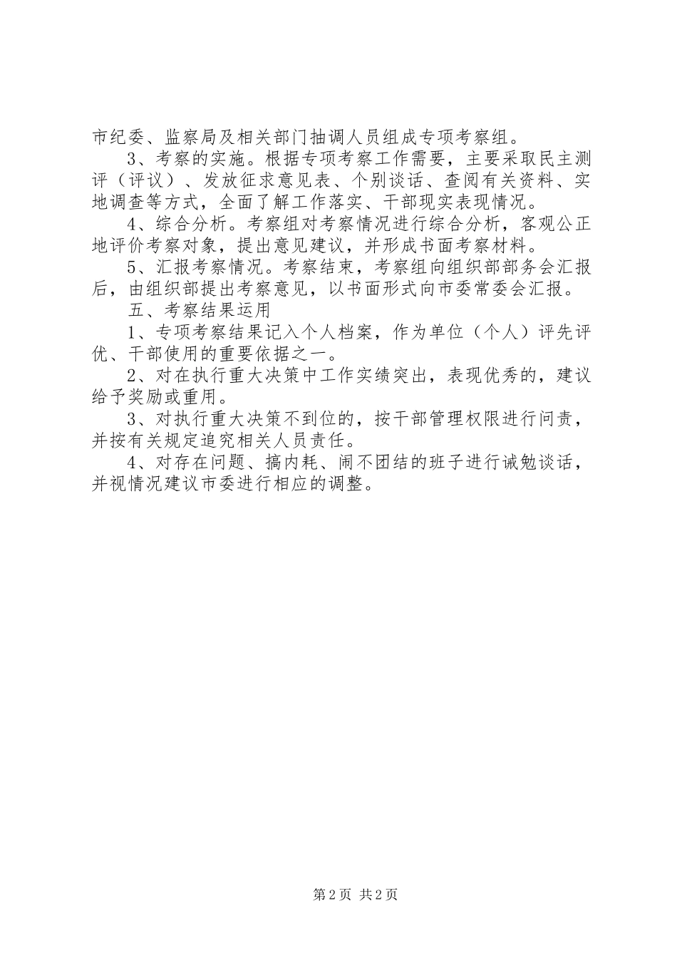 2023年重大决策专项考察思考.docx_第2页