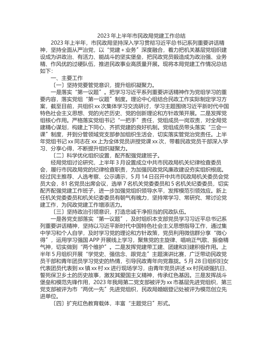 上半年市民政局党建工作总结.docx_第1页