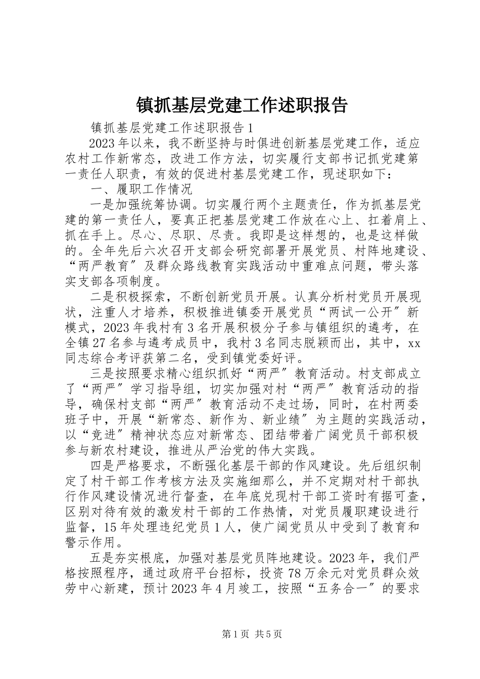 2023年镇抓基层党建工作述职报告.docx_第1页
