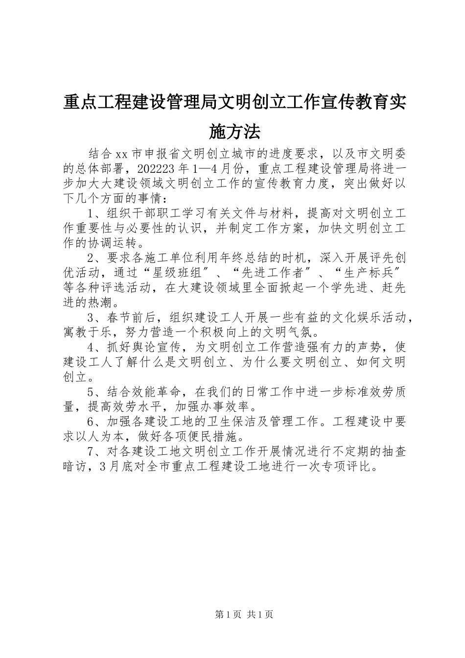 2023年重点工程建设管理局文明创建工作宣传教育实施办法.docx_第1页