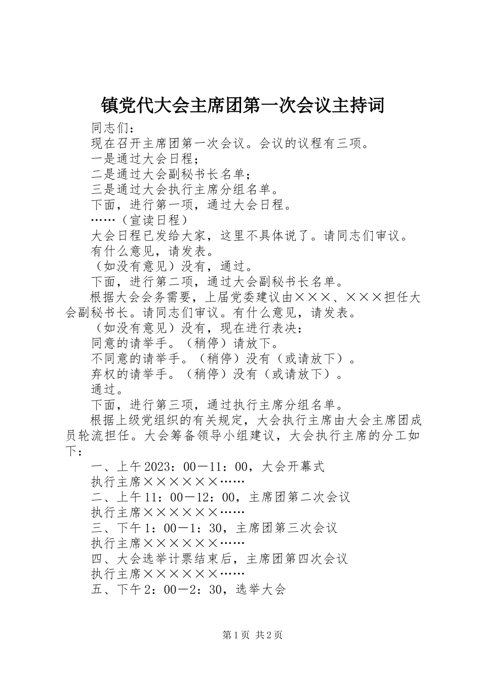 2023年镇党代大会主席团第一次会议主持词.docx_第1页