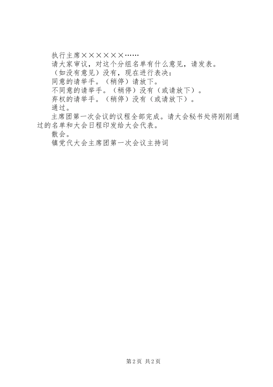 2023年镇党代大会主席团第一次会议主持词.docx_第2页